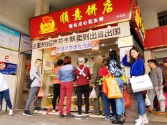 门面-纯心饼店(源溪店)