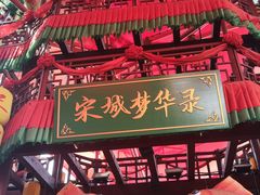 -杭州宋城