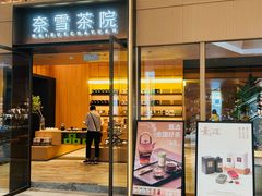 -奈雪茶院·茶室茶馆(广州粤海天地店)