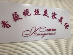 -香薇妮丝·定制减肥·身材管理