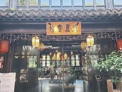 -我嘉书房(南翔名士居店)