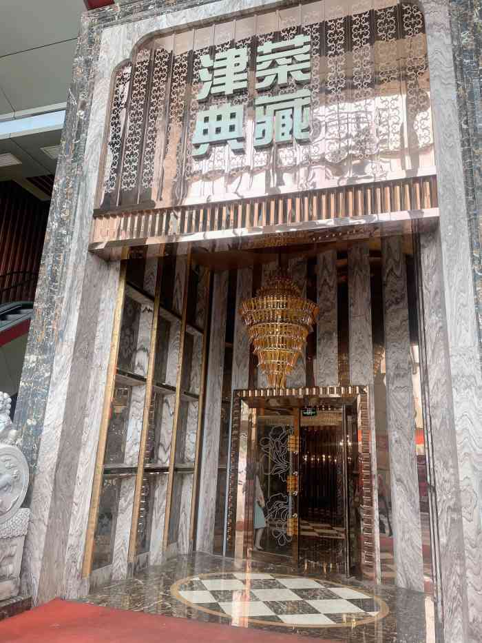 津菜典藏(人民公园店)