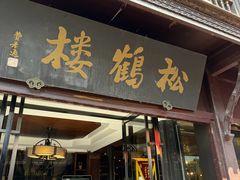 -松鹤楼(山塘街店)