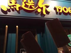 门面-马迭尔西餐厅(中央大街店)