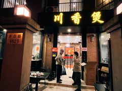 门面-川香煲(茅台路店)