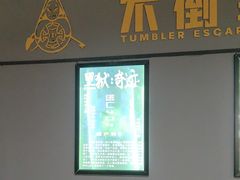 -不倒翁实景剧情密室逃脱(光明凤凰城站店)