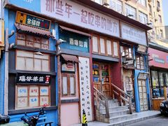 -那些年一起吃串的地方·青岛老烧烤(总店)