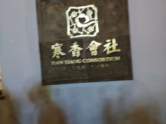 -寒香会社(平江路店)