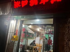 -张四烤羊肉(西藏自治区拉萨市丹杰林巷店)
