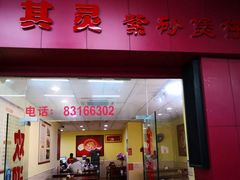 门面-其灵紫砂煲仔饭(富莲大厦店)