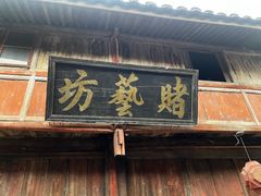 -皤滩古镇