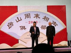 -房山周末相声俱乐部