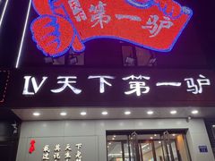 -第一驴.经典老菜.家常菜.火锅(友谊路店)
