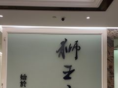 -狮王府淮扬菜(新街口友谊店)
