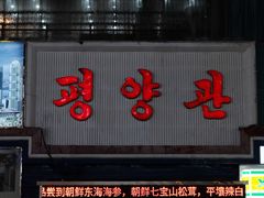 -平壤馆(西塔街店)