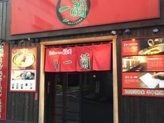 -一兰拉面(池袋店)
