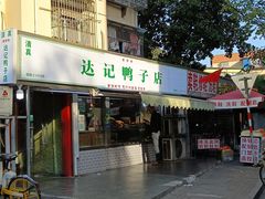 -达记卤菜店(红庙店)