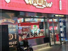 门面-青木岚小海鲜•小龙虾(友谊店)