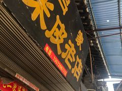 -吕家米皮