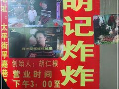 -胡仁根胡记炸炸炸