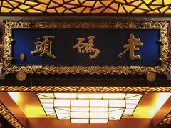 门面-老码头火锅(骡马市店)