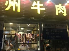 门面-来自潮州牛肉店(华强北店)
