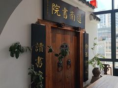 -道南書院·私房菜·早午茶·茶馆