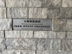 -上海柏悦酒店