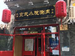 门面-宣武小院涮肉(前门店)