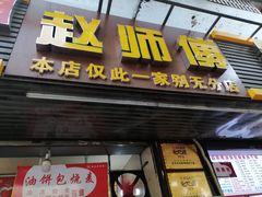 -家阳赵师傅油饼包烧麦(粮道街店)