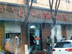 门面-小白房辣焙子(西落凤街店)
