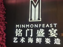 -铭门盛宴·艺术海鲜姿造(福田黑金店)