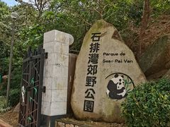 -石排湾郊野公园