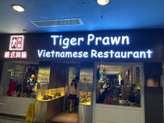 -大头虾越式风味餐厅(光明广场店)