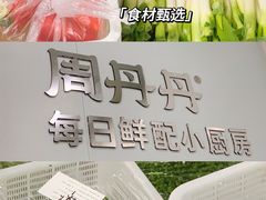 -周丹丹原味烧烤(香格里拉店)