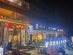 门面-蜀川川破店·江湖菜·烧烤(北京首店)