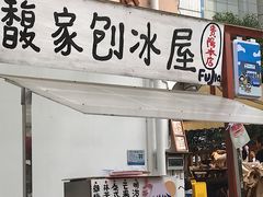 门面-馥家小馆(黔灵山公园店)