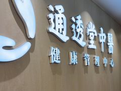 -通透堂中医·精准推拿(旗舰店)