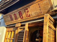门面-阿木舂记·特色小吃(平江路店)