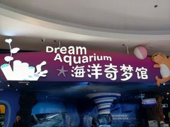 -欢乐海岸海洋奇梦馆