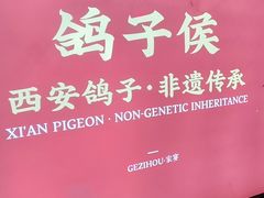 -鸽子侯·家宴·平价海鲜(市图书馆店)