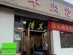 -清真穆记涮羊肉老味铜锅烧烤涮