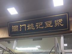 -阊门姚记豆浆(旧学前直营店)