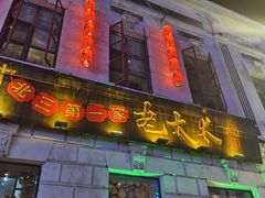 -北三老太太烧烤(人生一串上榜店)