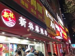 门面-新林麻辣串(西市场总店)