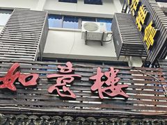 -如意楼农家菜(雁荡山店)