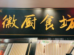 -徽厨食坊·农家特色私房菜
