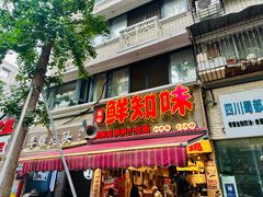-嘉州鲜知味钵钵鸡(奎星楼店)