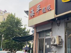-海平馄饨(逍遥二路店)