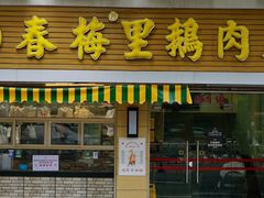 -春梅里卤鹅馆·47年老字号(东厦分店)